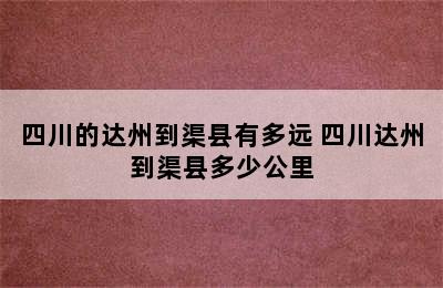 四川的达州到渠县有多远 四川达州到渠县多少公里